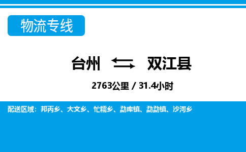 台州到双江县物流公司-货运专线天天发车「市县闪送」