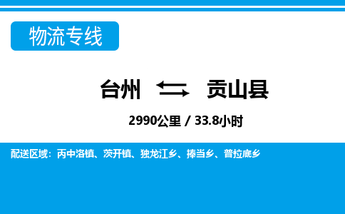 台州到贡山县物流公司-货运专线天天发车「市县闪送」