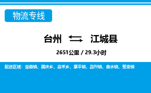 台州到江城县物流公司-货运专线天天发车「市县闪送」