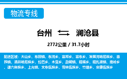 台州到澜沧县物流公司-货运专线天天发车「市县闪送」