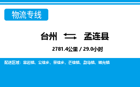 台州到孟连县物流公司-货运专线天天发车「市县闪送」