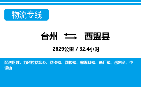 台州到西盟县物流公司-货运专线天天发车「市县闪送」