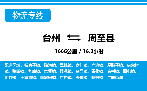 台州到周至县物流公司-货运专线天天发车「市县闪送」