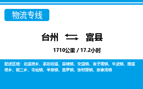 台州到富县物流公司-货运专线天天发车「市县闪送」