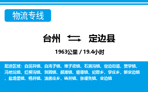 台州到定边县物流公司-货运专线天天发车「市县闪送」