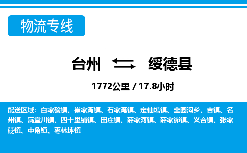 台州到绥德县物流公司-货运专线天天发车「市县闪送」