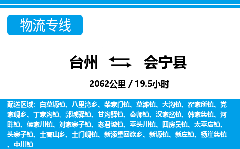 台州到会宁县物流公司-货运专线天天发车「市县闪送」