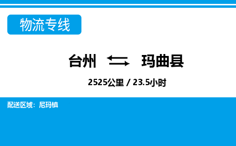 台州到玛曲县物流公司-货运专线天天发车「市县闪送」