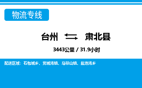 台州到肃北县物流公司-货运专线天天发车「市县闪送」