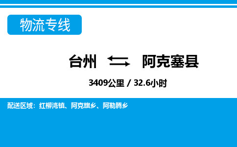 台州到阿克塞县物流公司-货运专线天天发车「市县闪送」