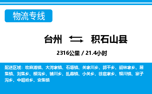 台州到积石山县物流公司-货运专线天天发车「市县闪送」