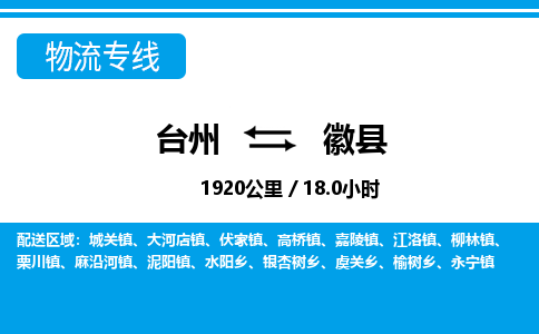 台州到徽县物流公司-货运专线天天发车「市县闪送」