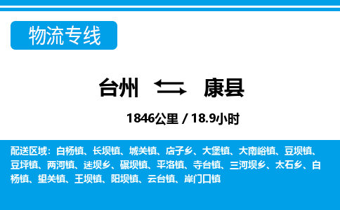 台州到康县物流公司-货运专线天天发车「市县闪送」