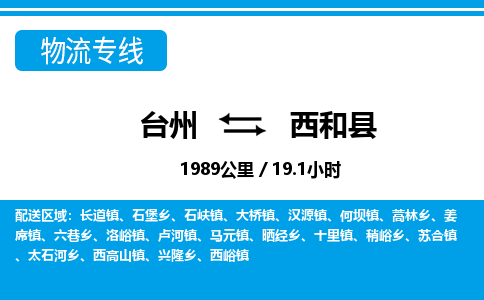 台州到西和县物流公司-货运专线天天发车「市县闪送」