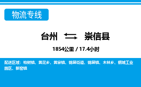 台州到崇信县物流公司-货运专线天天发车「市县闪送」