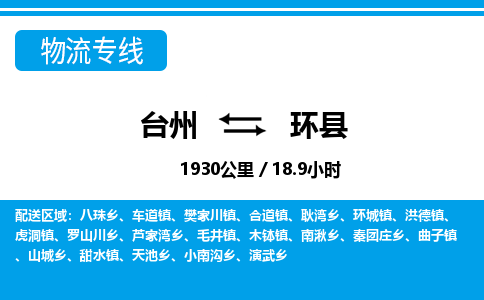 台州到环县物流公司-货运专线天天发车「市县闪送」