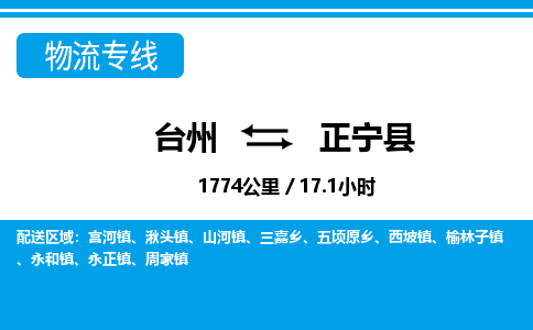 台州到正宁县物流公司-货运专线天天发车「市县闪送」