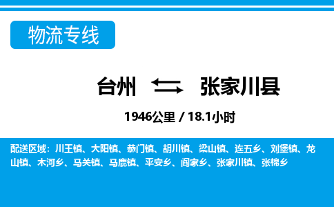 台州到张家川县物流公司-货运专线天天发车「市县闪送」