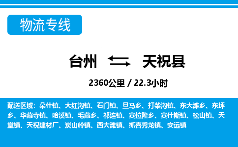 台州到天祝县物流公司-货运专线天天发车「市县闪送」