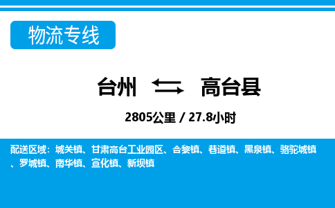 台州到高台县物流公司-货运专线天天发车「市县闪送」