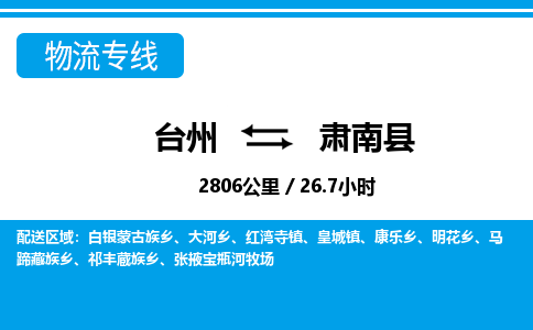 台州到肃南县物流公司-货运专线天天发车「市县闪送」