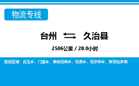 台州到久治县物流公司-货运专线天天发车「市县闪送」