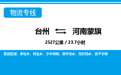 台州到河南蒙旗物流公司-货运专线天天发车「市县闪送」