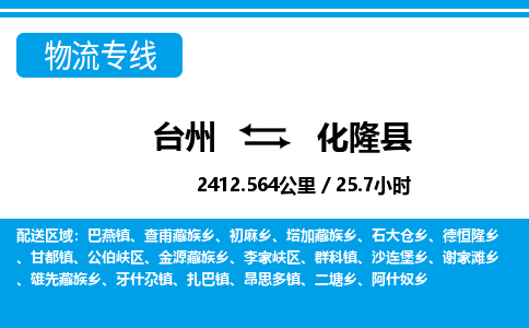 台州到化隆县物流公司-货运专线天天发车「市县闪送」