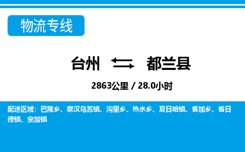 台州到都兰县物流公司-货运专线天天发车「市县闪送」