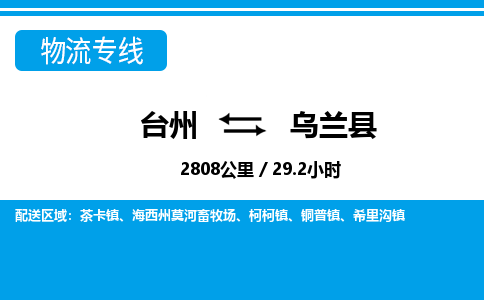 台州到乌兰县物流公司-货运专线天天发车「市县闪送」