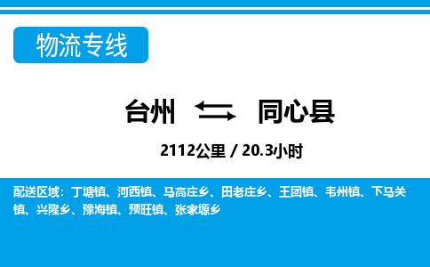 台州到同心县物流公司-货运专线天天发车「市县闪送」