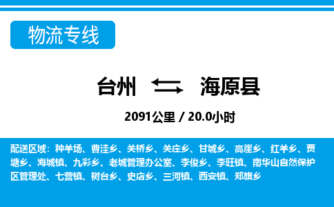 台州到海原县物流公司-货运专线天天发车「市县闪送」