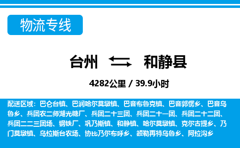 台州到和静县物流公司-货运专线天天发车「市县闪送」