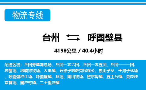 台州到呼图壁县物流公司-货运专线天天发车「市县闪送」