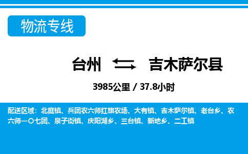 台州到吉木萨尔县物流公司-货运专线天天发车「市县闪送」