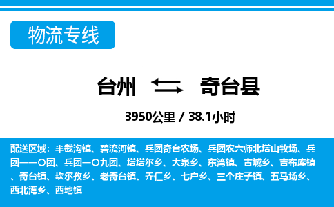 台州到奇台县物流公司-货运专线天天发车「市县闪送」