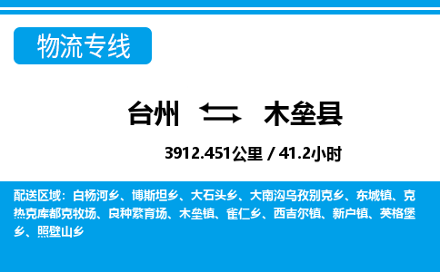 台州到木垒县物流公司-货运专线天天发车「市县闪送」