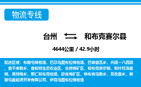 台州到和布克赛尔县物流公司-货运专线天天发车「市县闪送」