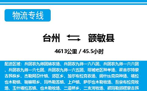 台州到额敏县物流公司-货运专线天天发车「市县闪送」