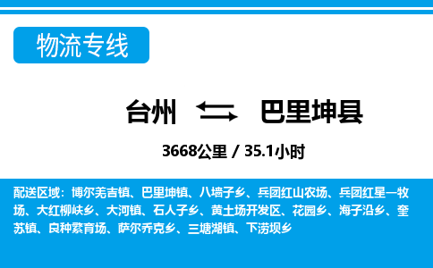 台州到巴里坤县物流公司-货运专线天天发车「市县闪送」