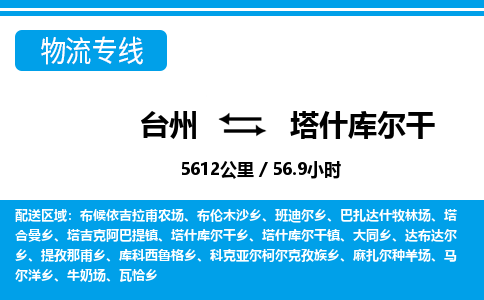 台州到塔什库尔干物流公司-货运专线天天发车「市县闪送」