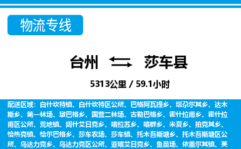 台州到莎车县物流公司-货运专线天天发车「市县闪送」