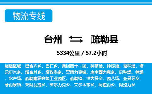 台州到疏勒县物流公司-货运专线天天发车「市县闪送」