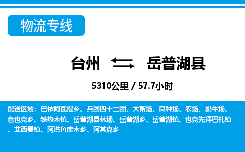 台州到岳普湖县物流公司-货运专线天天发车「市县闪送」