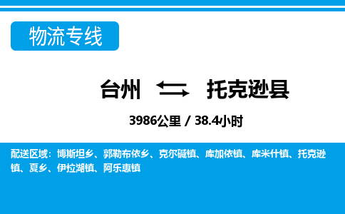 台州到托克逊县物流公司-货运专线天天发车「市县闪送」