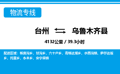 台州到乌鲁木齐县物流公司-货运专线天天发车「市县闪送」