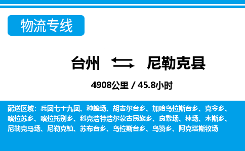 台州到尼勒克县物流公司-货运专线天天发车「市县闪送」