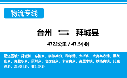 台州到拜城县物流公司-货运专线天天发车「市县闪送」