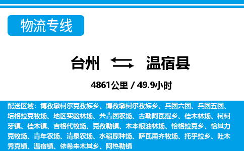 台州到温宿县物流公司-货运专线天天发车「市县闪送」