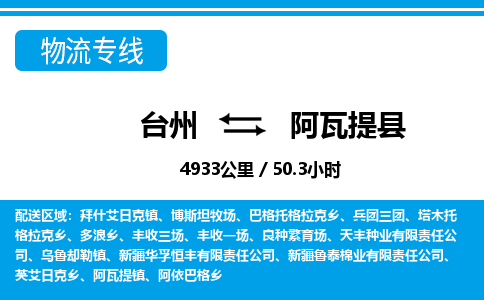 台州到阿瓦提县物流公司-货运专线天天发车「市县闪送」